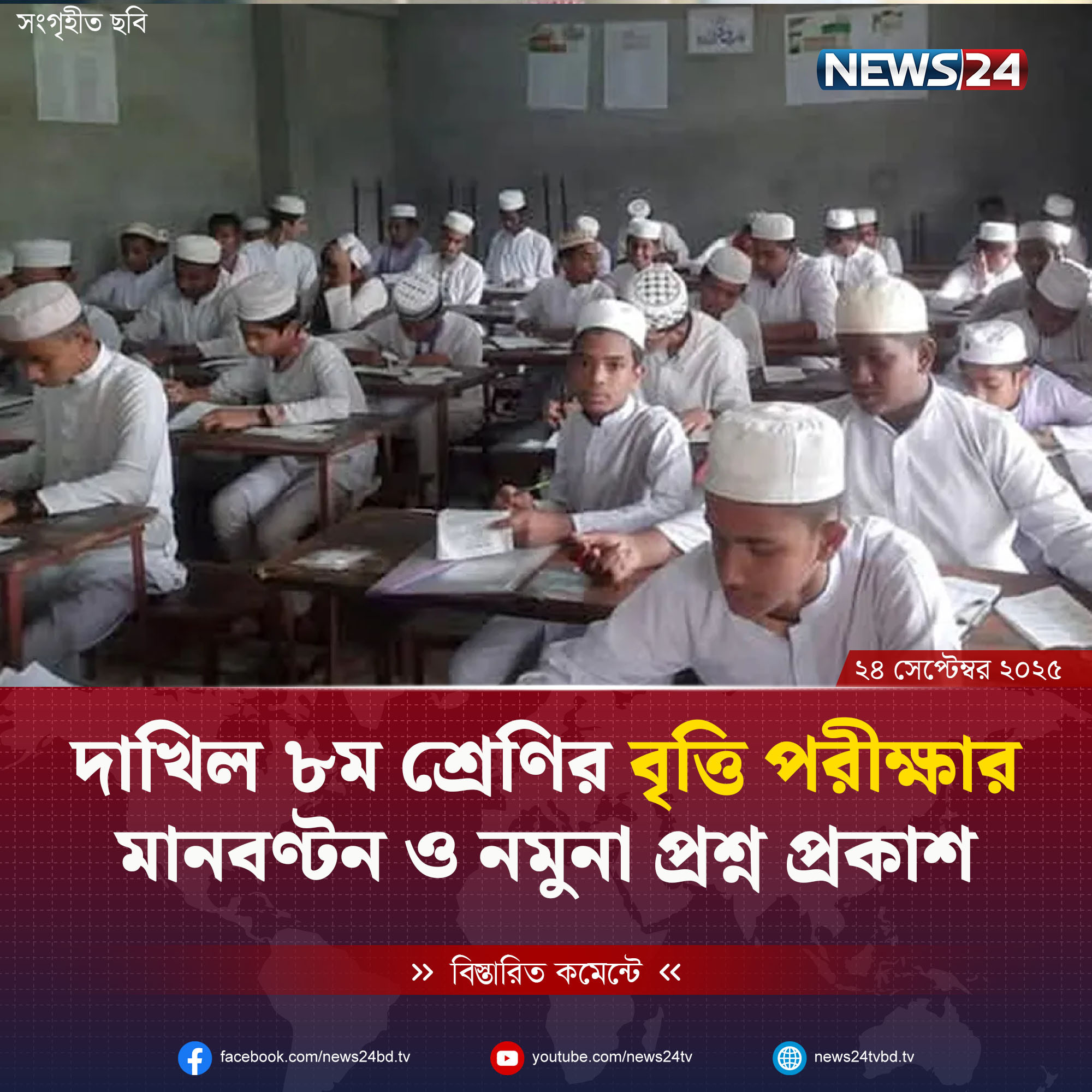 দাখিল ৮ম শ্রেণির বৃত্তি পরীক্ষার মানবণ্টন ও নমুনা প্রশ্ন প্রকাশ