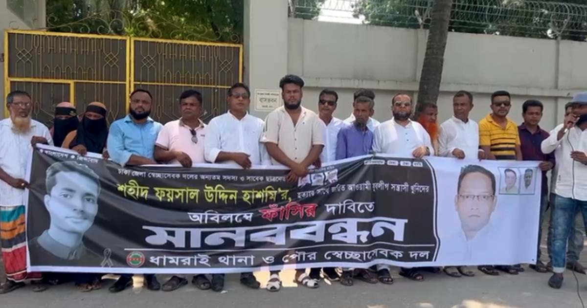 হাশমি হত্যার বিচারের দাবিতে ধামরাই স্বেচ্ছাসেবক দলের মানববন্ধন