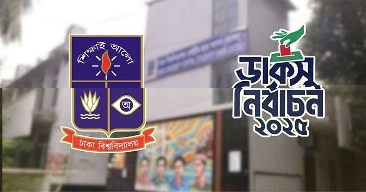 ব্যালট ইস্যু তদন্তাধীন, ১৫ অভিযোগের জবাব দিয়েছে ডাকসু ইসি