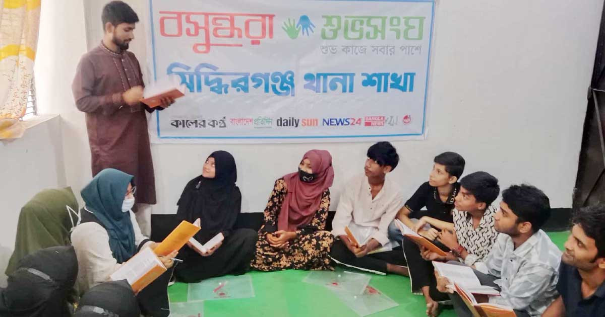 বসুন্ধরা শুভসংঘ সিদ্ধিরগঞ্জ শাখার উদ্যোগে সাহিত্য আড্ডা