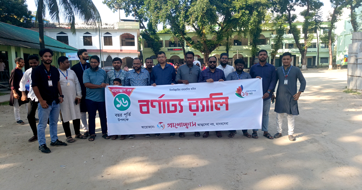 প্রাণোচ্ছ্বাসের ১৬ বছর পূর্তি উদযাপন