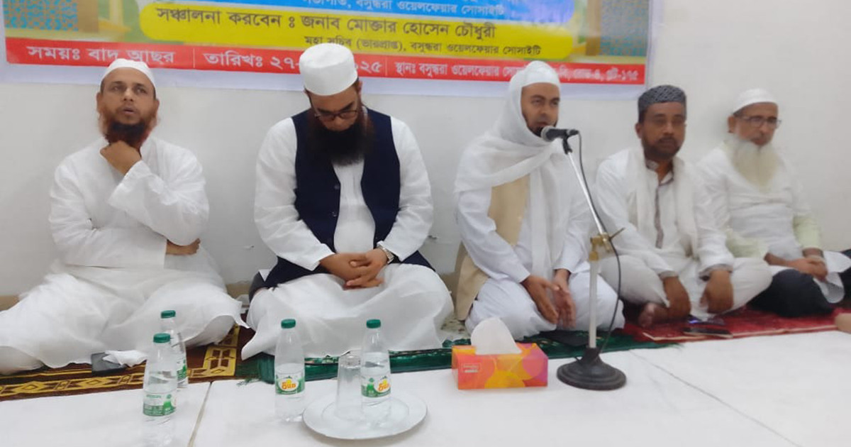 বসুন্ধরা ওয়েলফেয়ার সোসাইটির উদ্যোগে সিরাত ও দোয়া মাহফিল