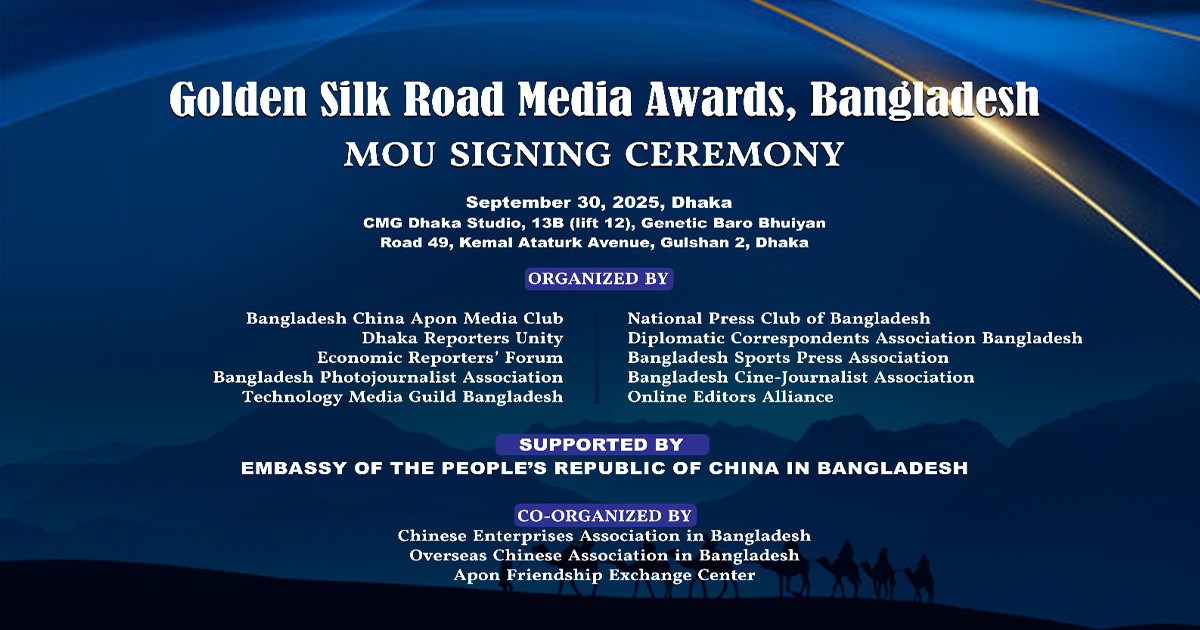 চীন বিষয়ক সংবাদের জন্য গোল্ডেন সিল্ক রোড অ্যাওয়ার্ডস