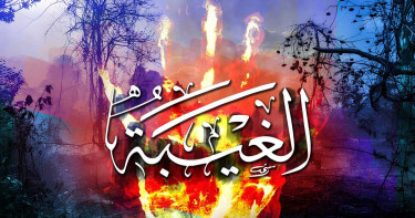 নেকির ভাণ্ডার ধ্বংসকারী নীরব ঘাতক গিবত