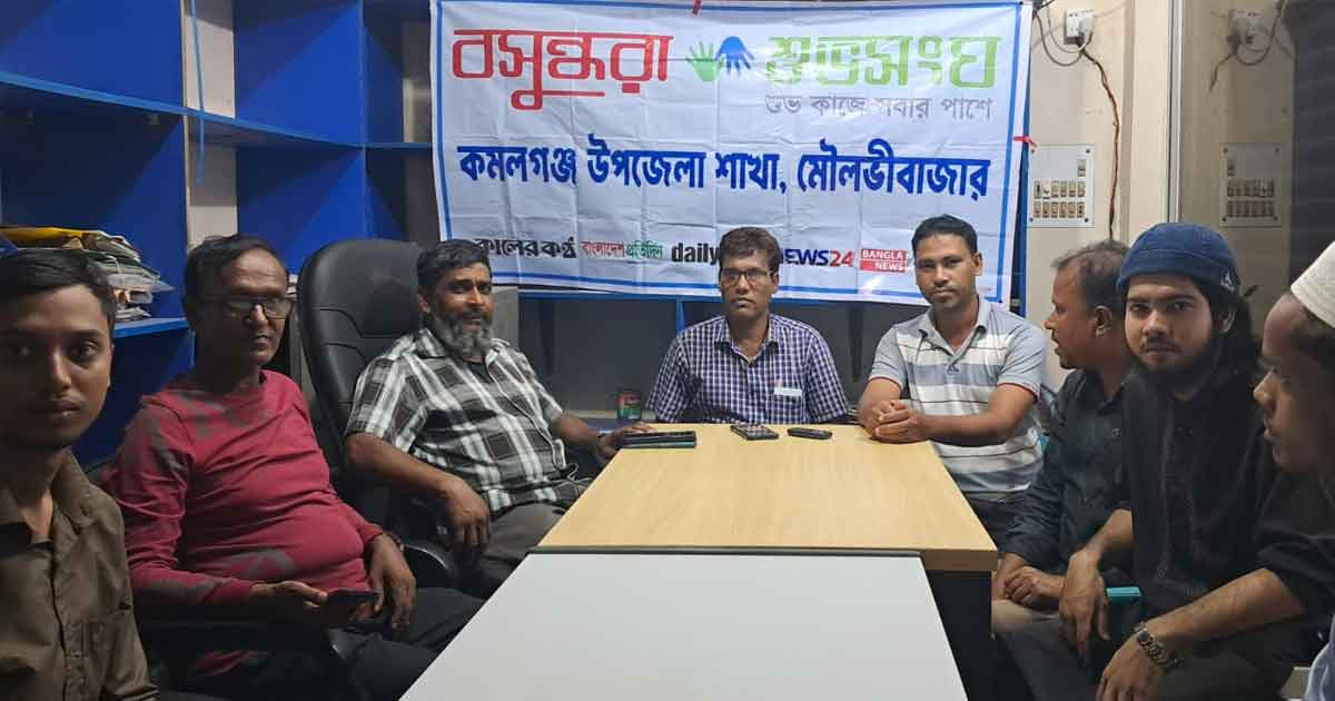 মৌলভীবাজারের কমলগঞ্জে বসুন্ধরা শুভসংঘের মাদকবিরোধী সচেতনতামূলক সভা