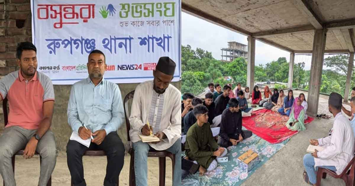 রূপগঞ্জে বসুন্ধরা শুভসংঘের উদ্যোগে ক্যারিয়ার বিষয়ক কর্মশালা