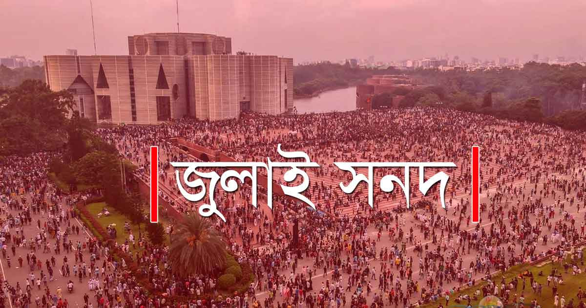 ১০ অক্টোবরের মধ্যে সুপারিশসহ জুলাই সনদ সরকারের হাতে যাবে