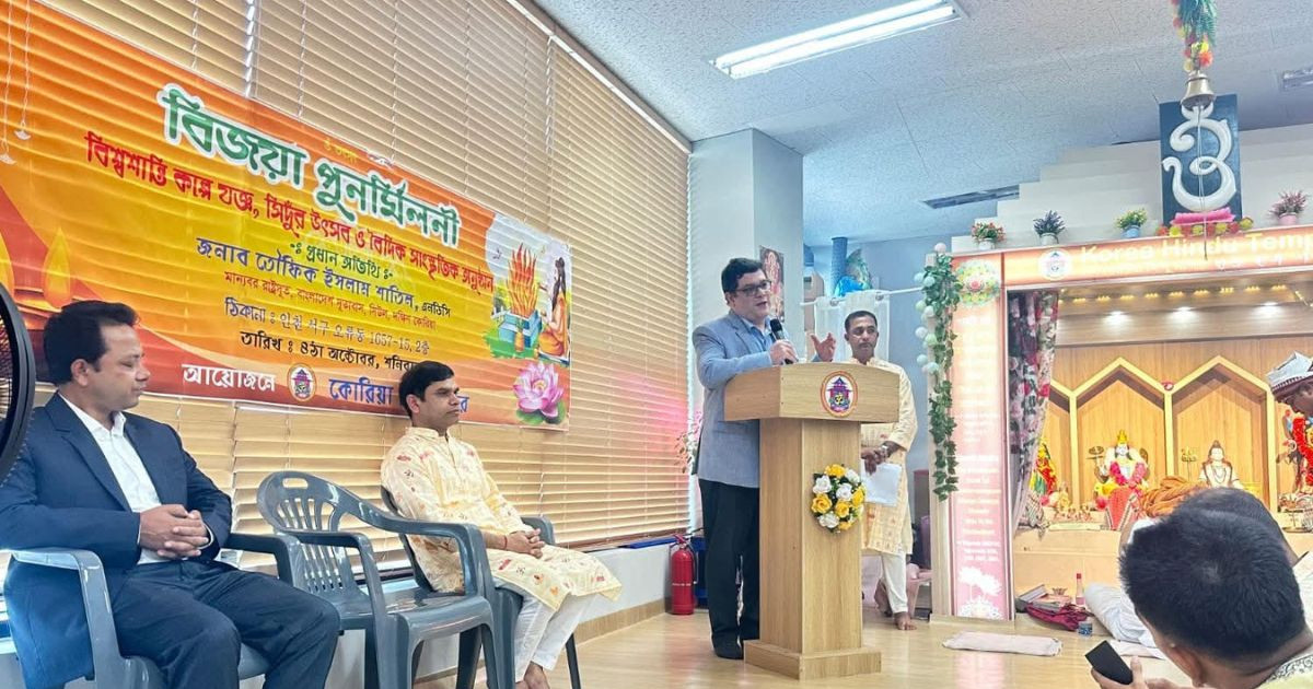 দ. কো‌রিয়ায় শারদীয় দুর্গোৎসব পুনর্মিলনিতে রাষ্ট্রদূতের যোগদান