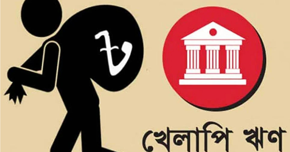 রেকর্ড খেলাপিতে নাজুক ব্যাংক