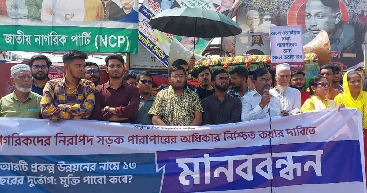 বিআরটি প্রকল্পে অব্যবস্থাপনা ও বিলম্বের প্রতিবাদে টঙ্গীতে মানববন্ধন