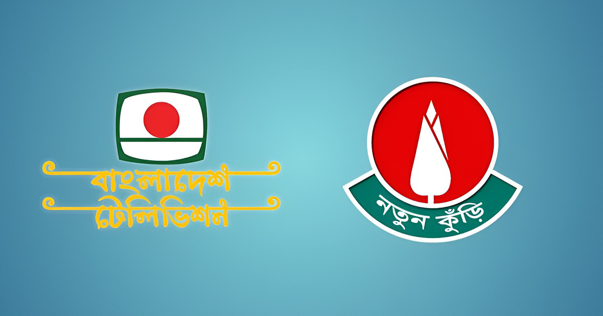 নতুন কুঁড়ির নামে ভুয়া পেজ ও ইউটিউব চ্যানেল নিয়ে বিটিভির সতর্কতা