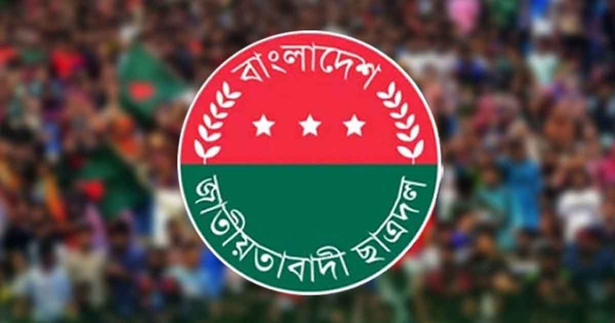বেসরকারি কয়েকটি বিশ্ববিদ্যালয়ে ছাত্রদলের আংশিক আহ্বায়ক কমিটি ঘোষণা