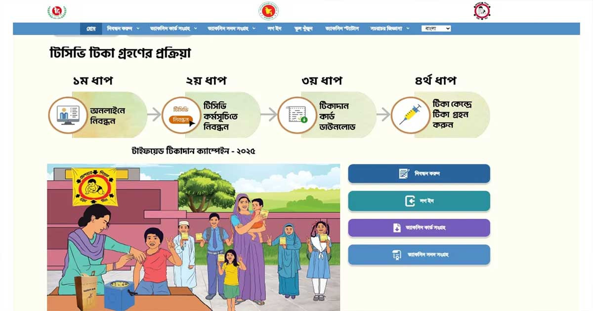 আপনার মোবাইল দিয়েই করুন টাইফয়েড টিকার রেজিস্ট্রেশন