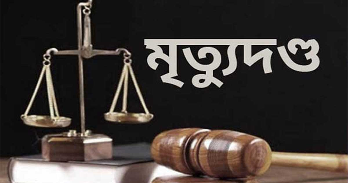 প্রথম স্ত্রীকে হত্যার দায়ে স্বামী দ্বিতীয় স্ত্রী ও সৎ ছেলের মৃত্যুদণ্ড