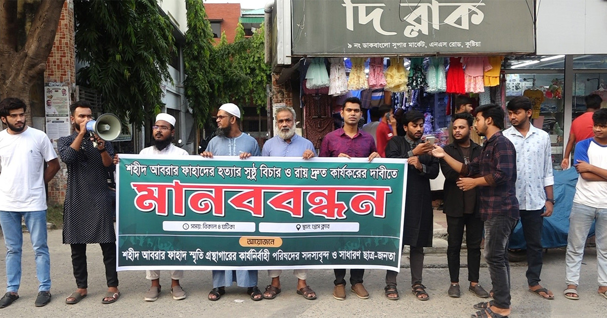 আবরার ফাহাদের ষষ্ঠ মৃত্যুবার্ষিকীতে কুষ্টিয়ায় যেসব কর্মসূচি