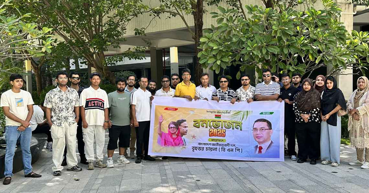 বিএনপি চীন শাখার বনভোজন অনুষ্ঠিত