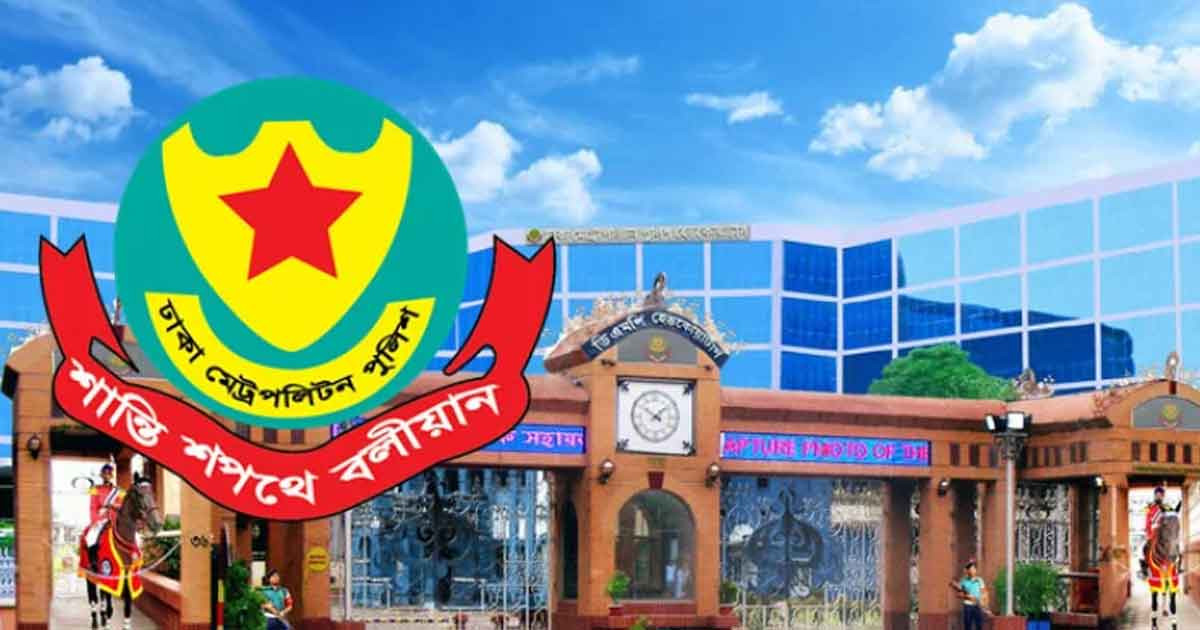 ডিএমপির ঊর্ধ্বতন পদে বড় রদবদল