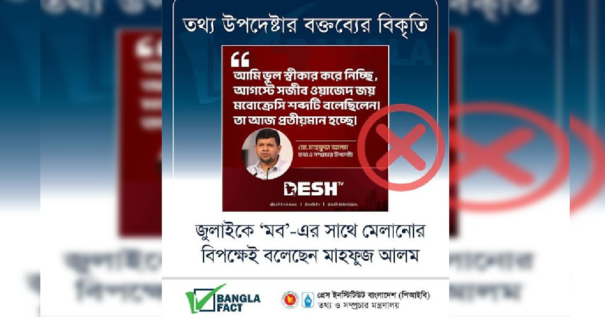 তথ্য উপদেষ্টার বক্তব্য বিকৃত করে অপপ্রচার শনাক্ত বাংলাফ্যাক্টের