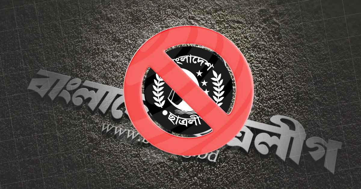 রাজধানীতে মিছিলের প্রস্তুতিকালে নিষিদ্ধ ছাত্রলীগের ৫  নেতাকর্মী আটক