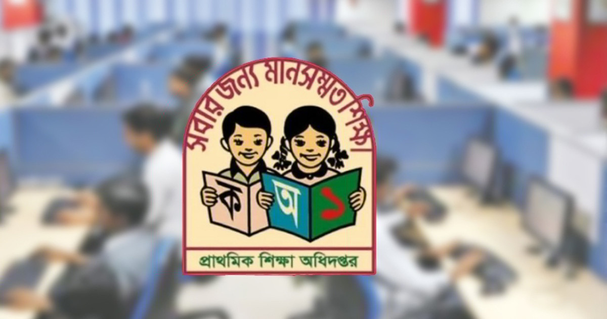 প্রাথমিক শিক্ষা অধিদপ্তরে বড় নিয়োগ, দ্রুত আবেদন করুন