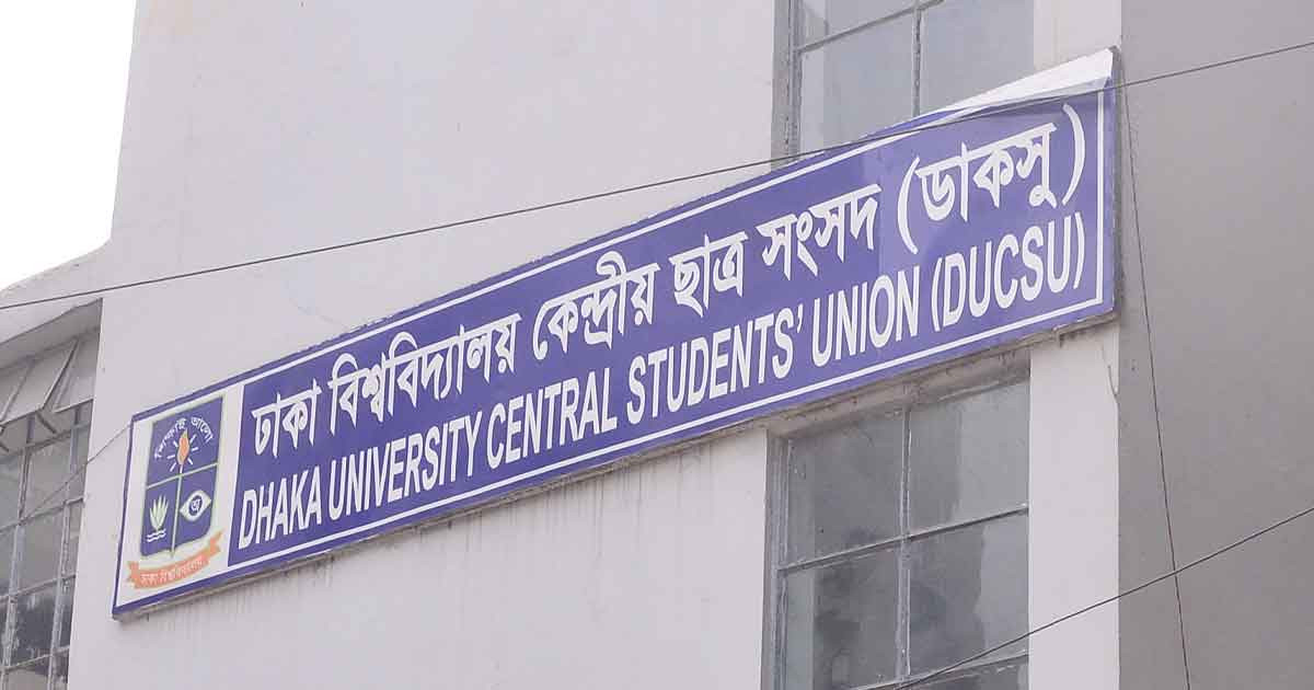 গুম-খুনে জড়িতরা যেন ‘সেফ এক্সিট’ না পায়: ডাকসু