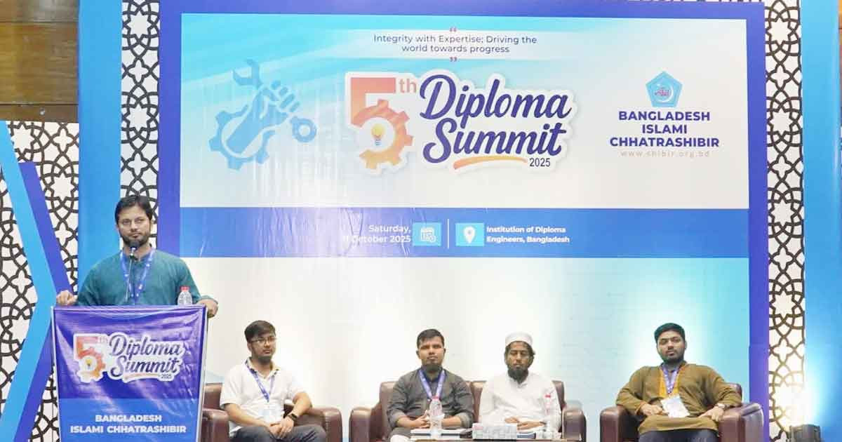 ছাত্রশিবিরের উদ্যোগে দিনব্যাপী ‘৫ম ডিপ্লোমা সামিট-২০২৫’ অনুষ্ঠিত