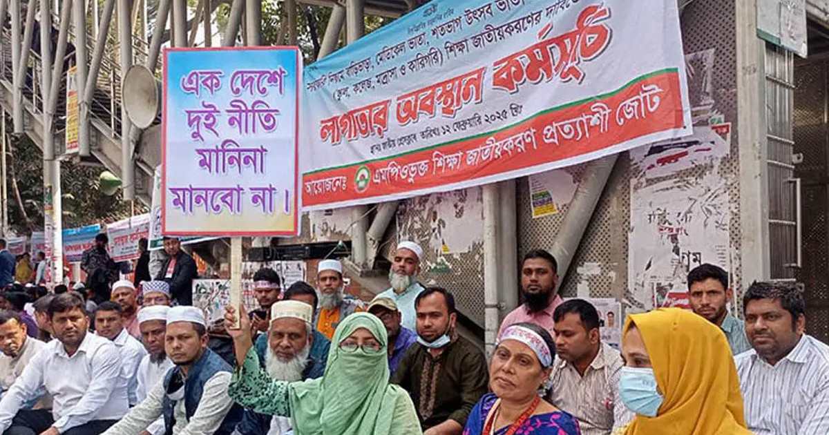 এমপিওভুক্ত শিক্ষকদের লাগাতার অবস্থান কর্মসূচি রোববার