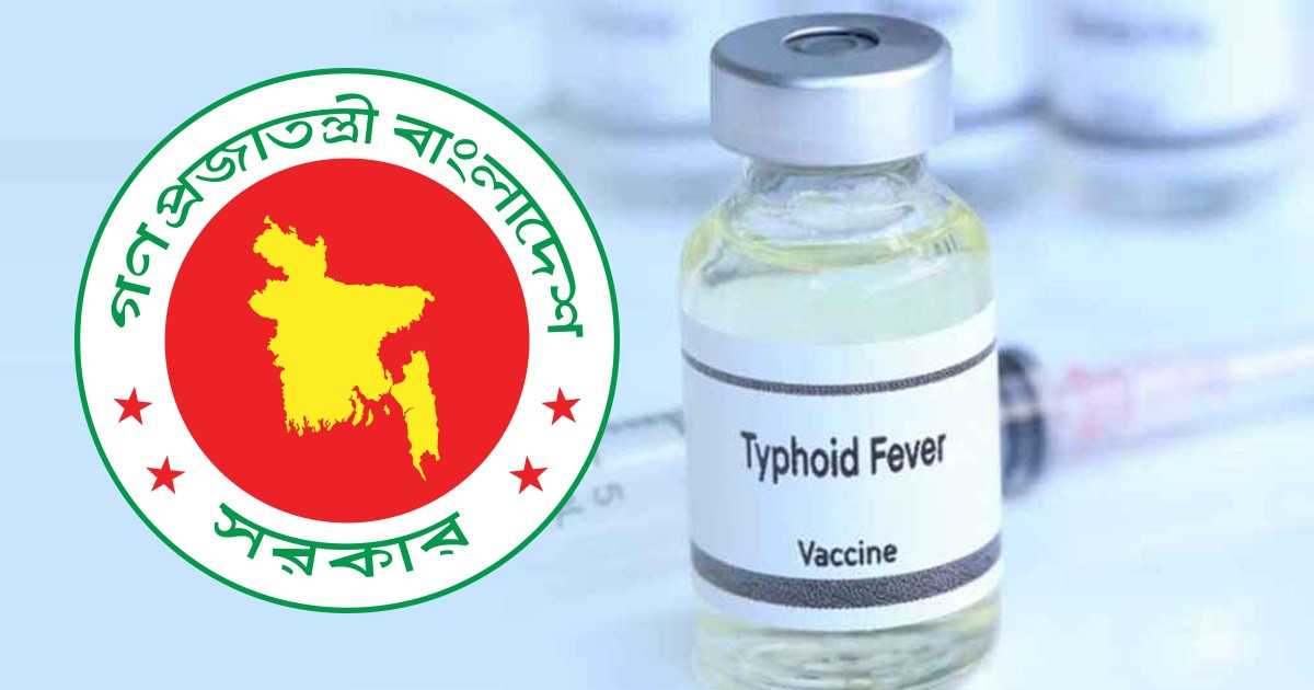 দেশে প্রথমবারের মতো টাইফয়েড টিকাদান শুরু আজ