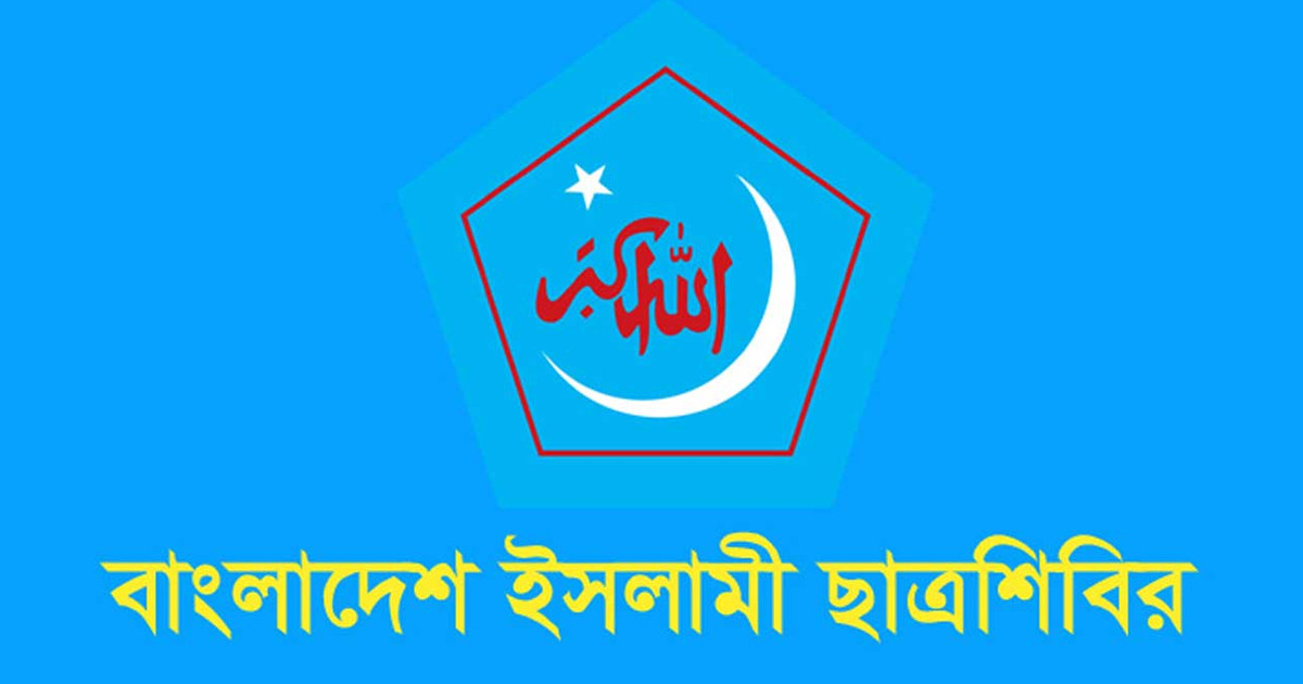 চাপে নতি স্বীকার না করে রাকসু-চাকসু নির্বাচন সম্পন্ন করুন: ছাত্রশিবির