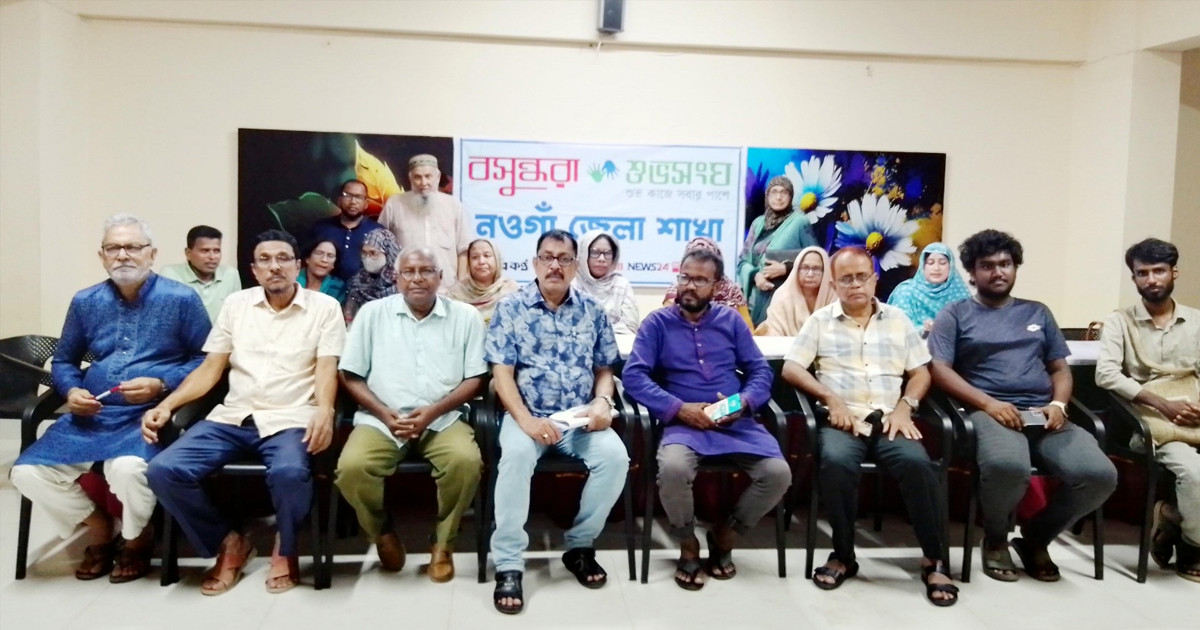 বসুন্ধরা শুভসংঘ নওগাঁ জেলা কমিটির পর্যালোচনা ও ভবিষ্যৎ কর্মপরিকল্পনা সভা অনুষ্ঠিত