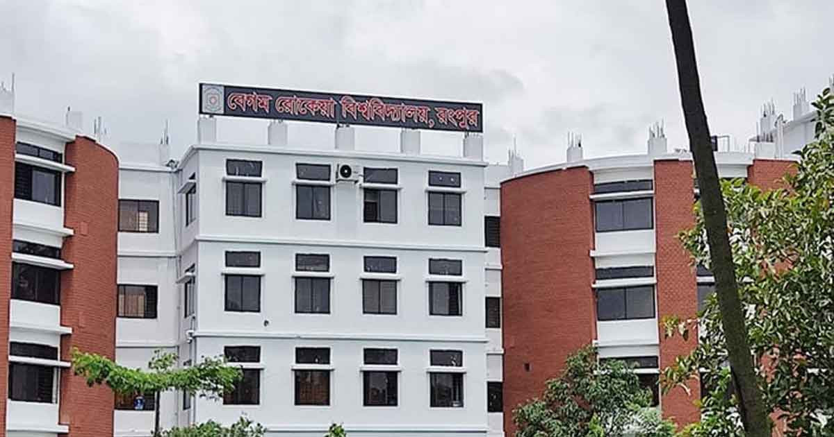 রোকেয়া বিশ্ববিদ্যালয়ের ৮ শিক্ষার্থী বহিষ্কার