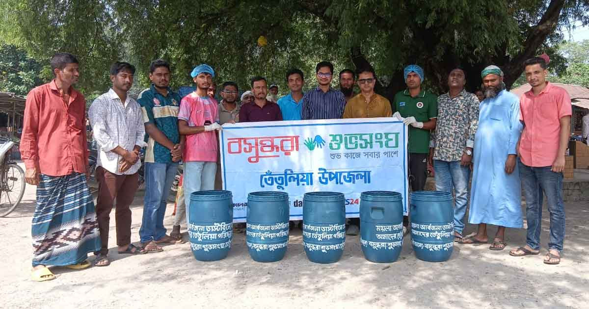 পরিচ্ছন্ন তেঁতুলিয়া গড়তে বসুন্ধরা শুভসংঘের উদ্যোগ