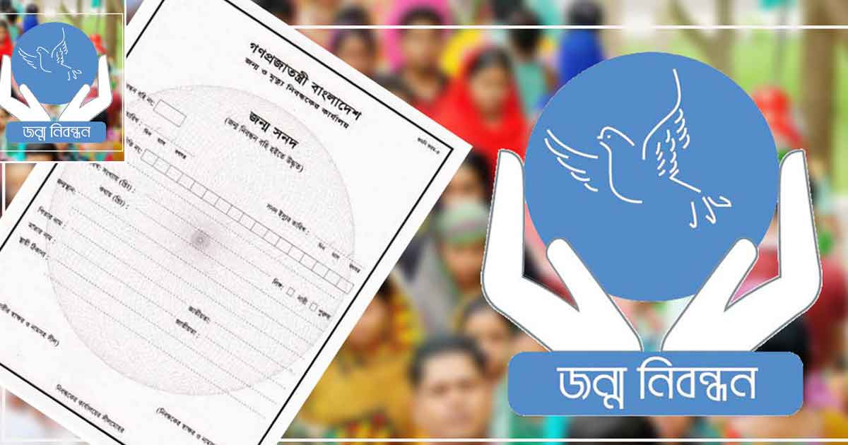 ঘরে বসেই জন্ম সনদ ইংরেজিতে রূপান্তর করবেন যেভাবে
