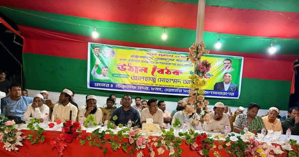 তারেক রহমানের ৩১ দফা নিয়ে টেকনাফে উঠান বৈঠক