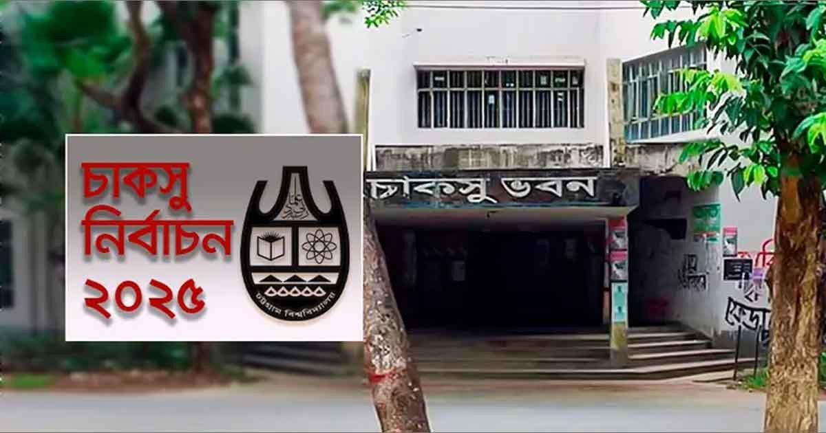 ৩৫ বছর পর চাকসুতে ভোট আজ
