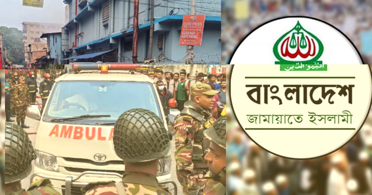 নিহতদের পরিবারপ্রতি এক লাখ টাকা করে সহায়তার ঘোষণা জামায়াতে ইসলামীর
