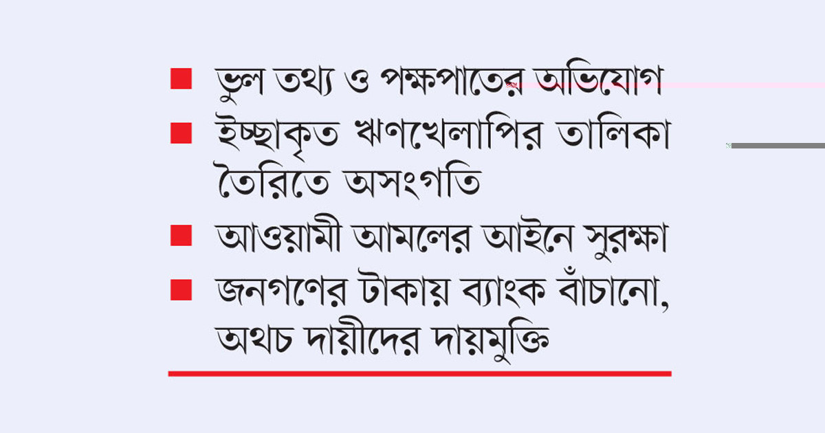 নিরপরাধ গ্রাহকরা ঋণখেলাপি, ইচ্ছাকৃতরা নাগালের বাইরে