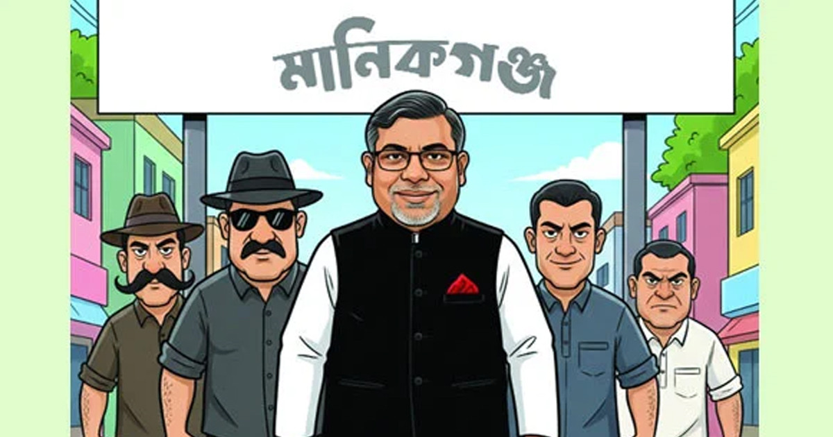 মানিকগঞ্জ হয়েছিল মালেকগঞ্জ