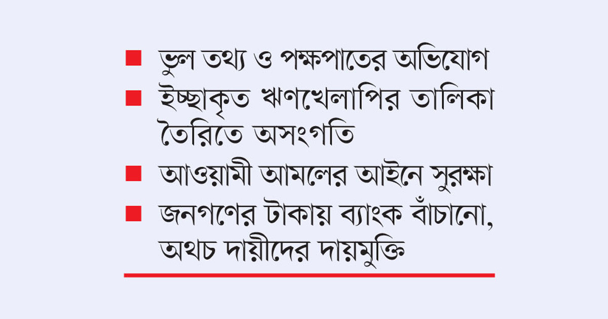 নিরপরাধ গ্রাহকরা ঋণখেলাপি, ইচ্ছাকৃতরা নাগালের বাইরে