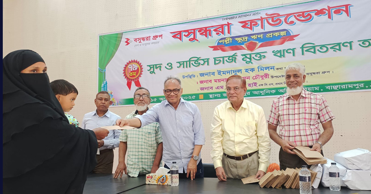 বসুন্ধরা ফাউন্ডেশনের সুদমুক্ত ঋণে স্বাবলম্বী ২৯ হাজার পরিবার