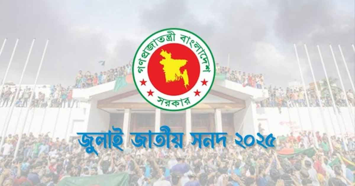 জুলাই সনদ: অযাচিত বিতর্ক সৃষ্টির চেষ্টা কেন?