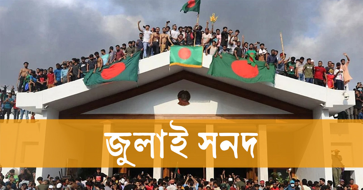প্রতীক্ষার অবসান: ‘জাতীয় জুলাই সনদ’ স্বাক্ষর আগামীকাল
