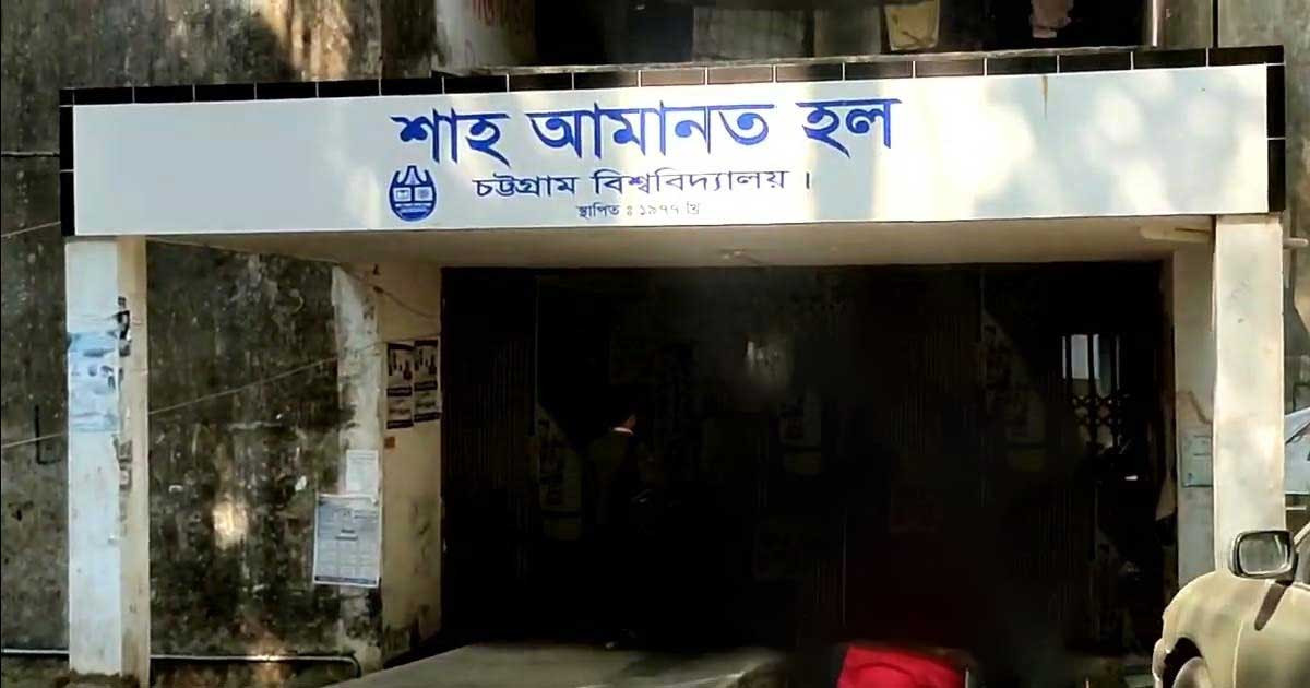 চবির শাহ আমানত হলে সমাজসেবা, পরিবেশ ও মানবাধিকার পদে ছাত্রদল প্রার্থী জয়ী