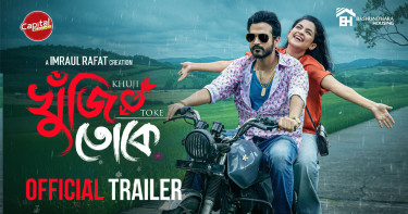 আজ দুপুর ৩টায় ক্যাপিটাল ড্রামা ইউটিউব চ্যানেলে মুক্তি পাচ্ছে ‘খুঁজি তোকে’