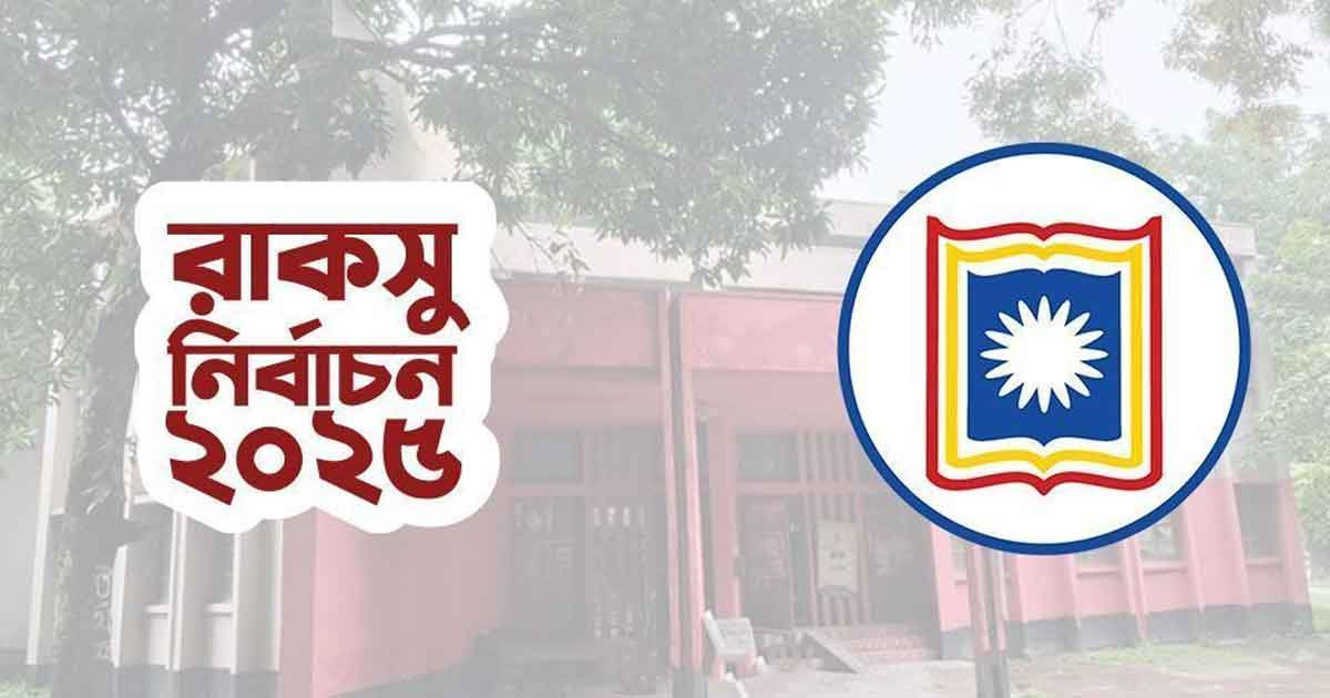 রাকসুতে ১৪ হলের ফল ঘোষণা, এগিয়ে যারা