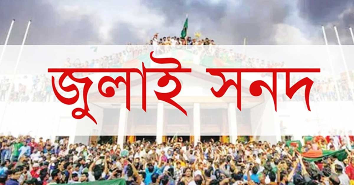জুলাই সনদের অঙ্গীকারনামায় যা আছে