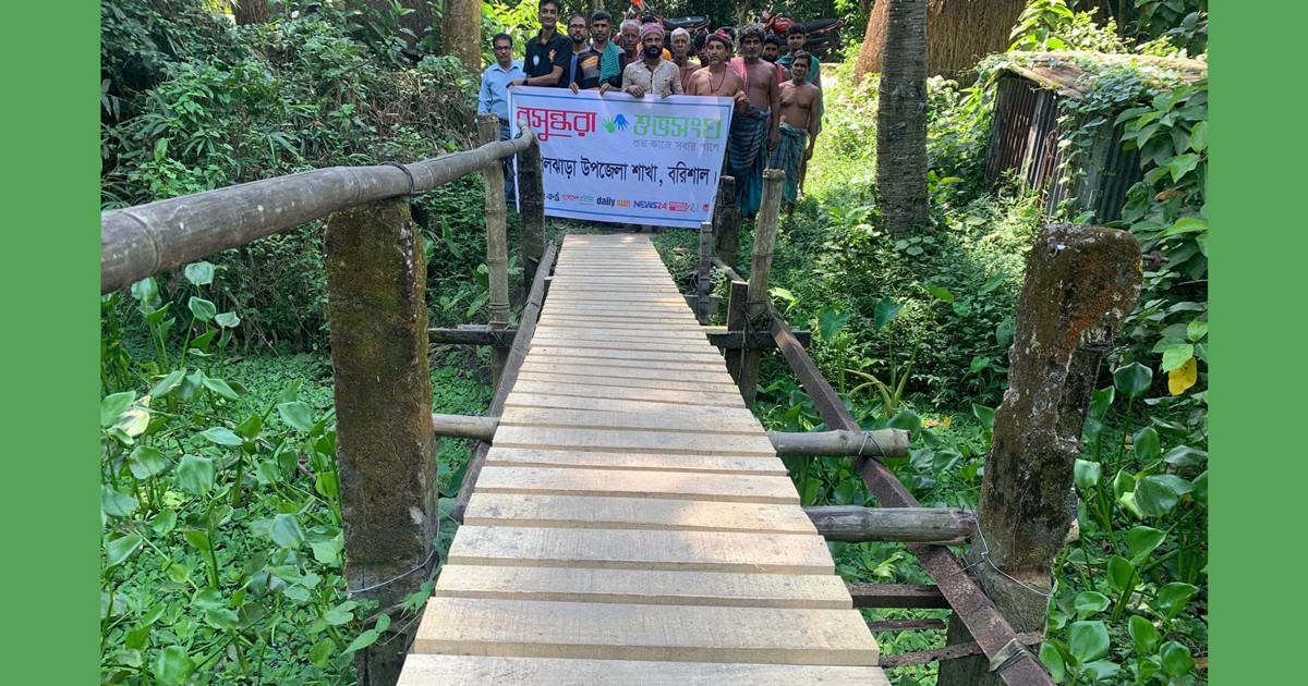 আগৈলঝাড়ায় সাকো সংস্কার করল বসুন্ধরা শুভসংঘ