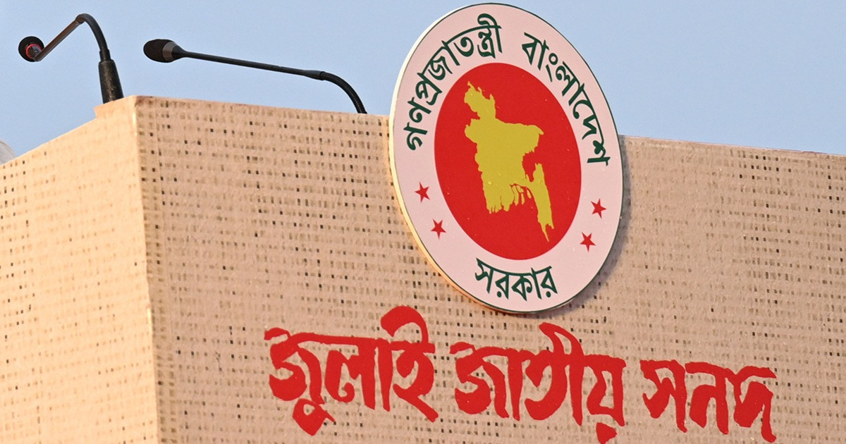 জুলাই সনদ অনুযায়ী এমপিরা সংসদে দলীয় সিদ্ধান্তের বাইরেও ভোট দিতে পারবেন