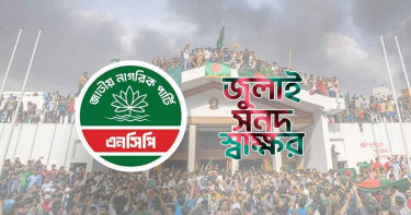 জুলাই সনদে স্বাক্ষর করবে না এনসিপি