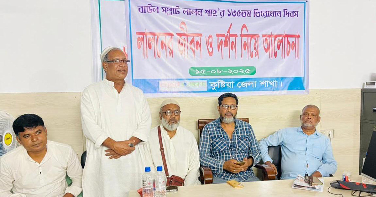 কুষ্টিয়ায় লালনের জীবন-দর্শন নিয়ে বসুন্ধরা শুভসংঘের আলোচনা